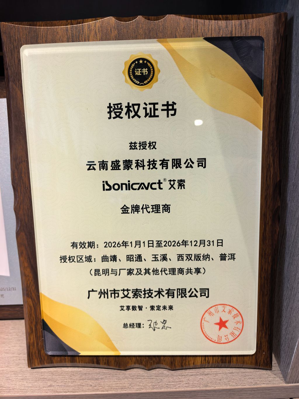 音视频版图再扩容！云南盛蒙科技签约成为艾索 iSonicavct 云南金牌代理商