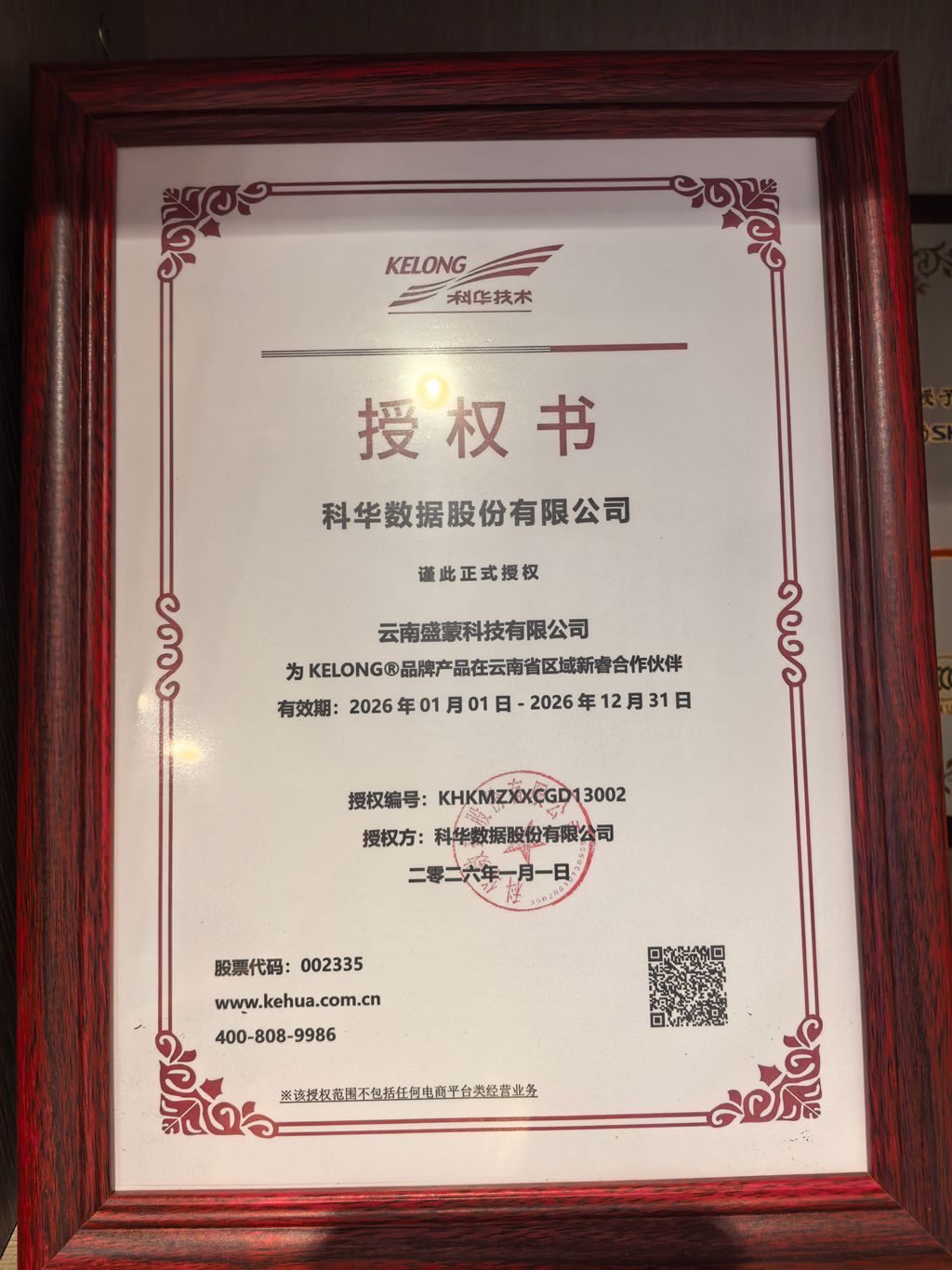 补齐机房电力配套！云南盛蒙科技签约科华数据云南区域新睿合作伙伴