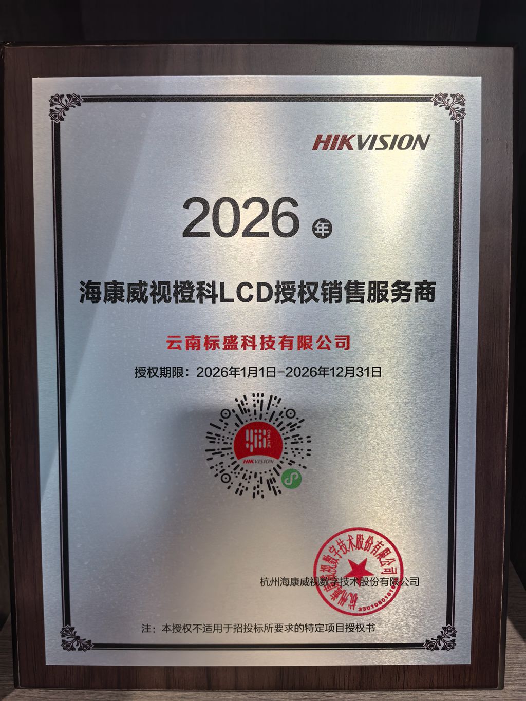 完善商显全品类布局！云南标盛科技签约成为海康威视橙科 LCD 授权销售服务商