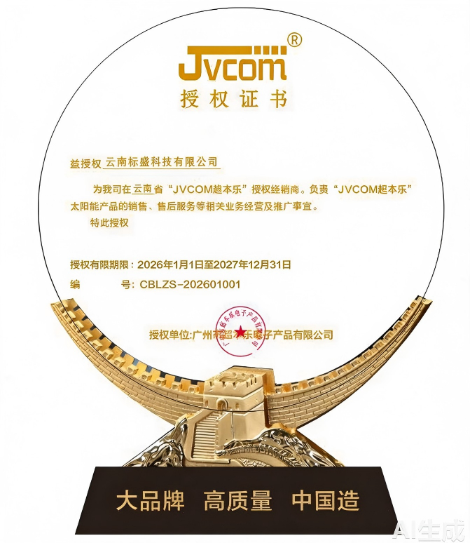 补齐野外离网供电短板！云南标盛科技签约超本乐（JVCOM）授权经销商