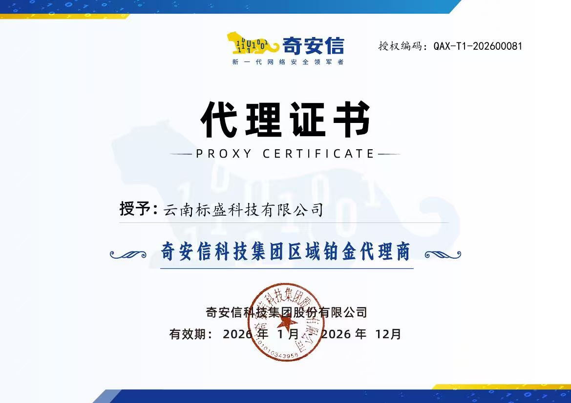 筑牢全域内生安全底座！云南标盛科技签约奇安信云南区域铂金代理商