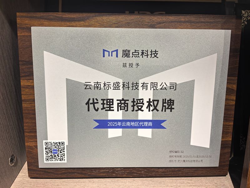 云南标盛成功续签魔点科技云南区域代理商授权，持续深耕空间智能数字化市场