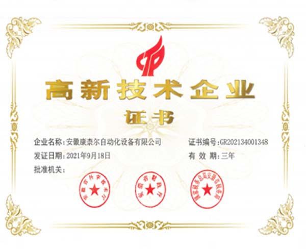 高新技术企业证书