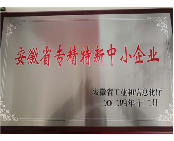 安徽省专精特新中小企业