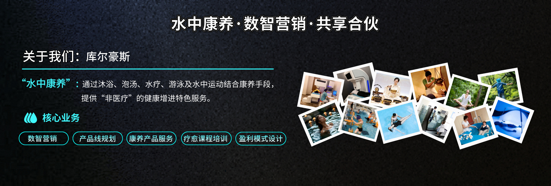 水中康养数智营销