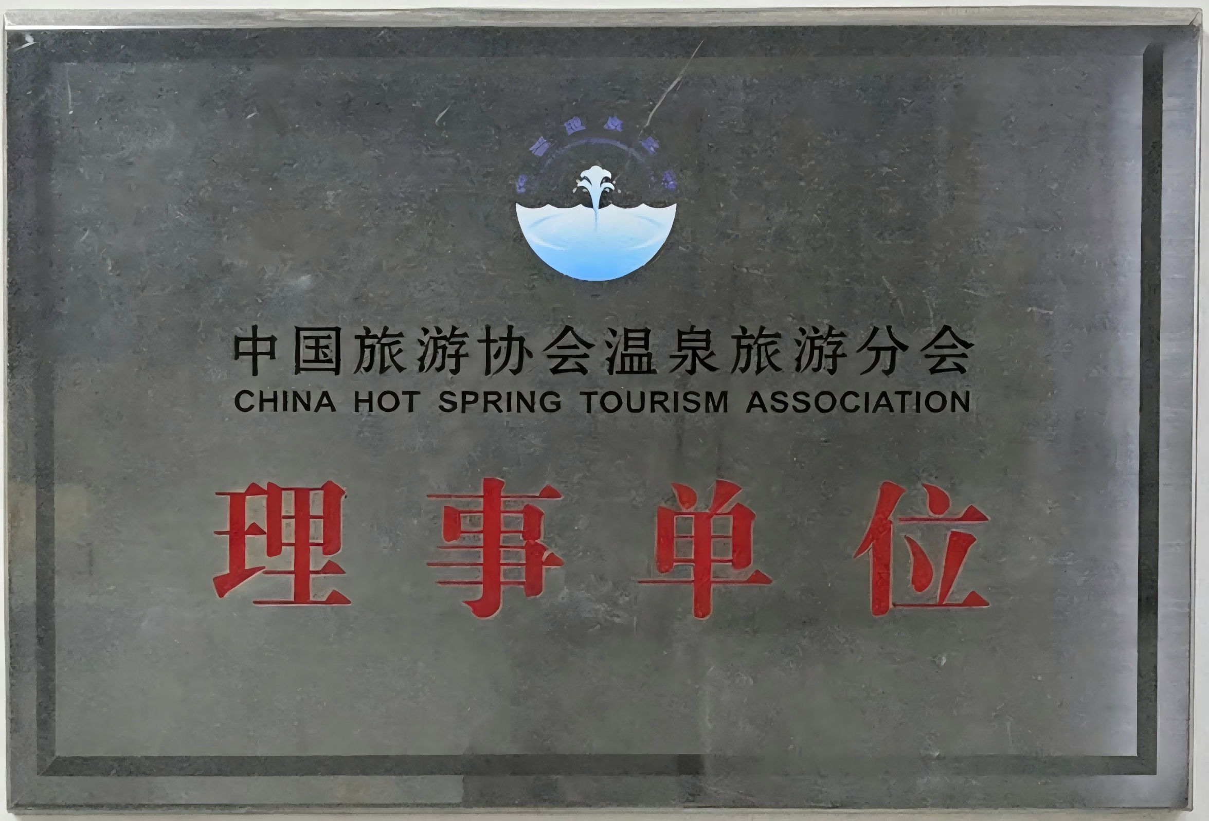 荣誉资质