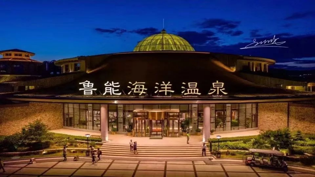 大连鲁能海洋疗法中心