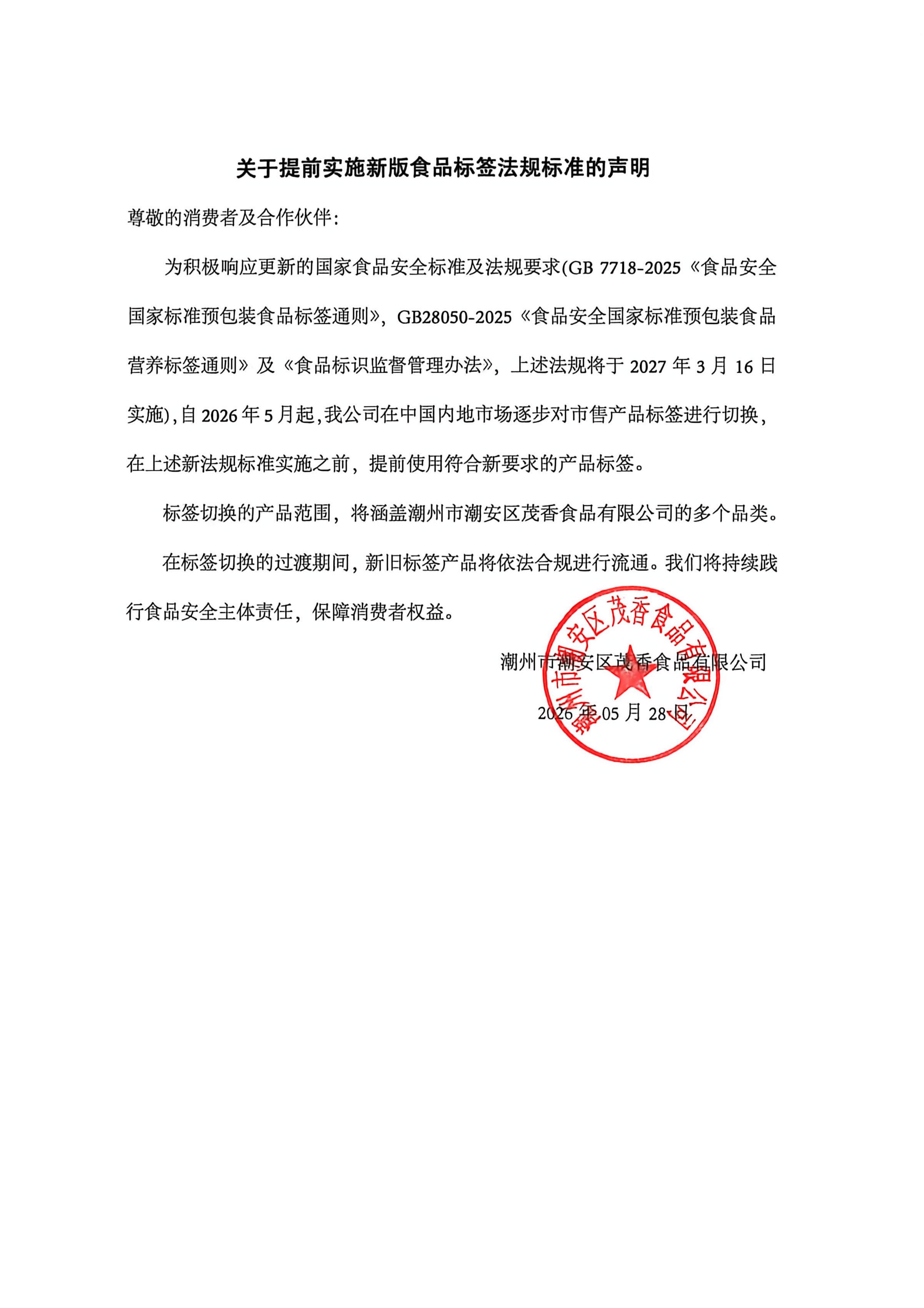 提前对标新规・升级产品标签｜茂香食品启动新版食品标签合规升级工作