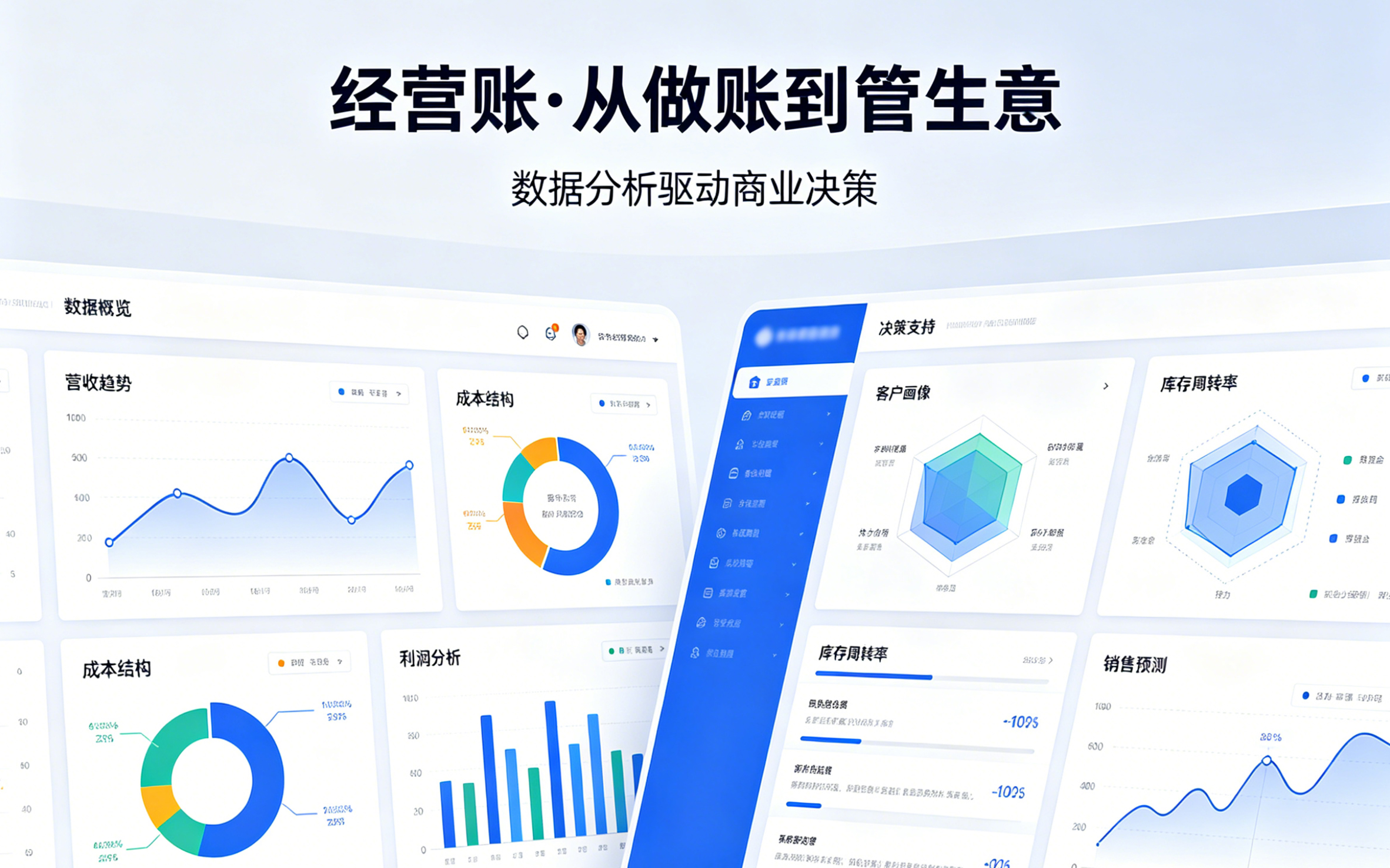 经营账·从“做账”到“管生意”