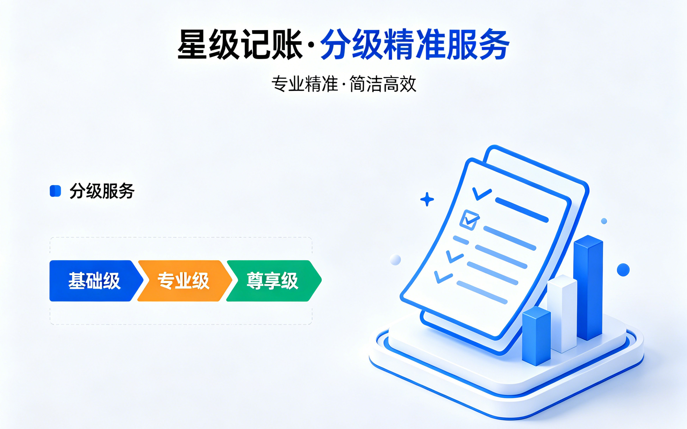 星级记账·分级精准服务