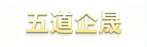 河北五道企晟企业管理有限公司