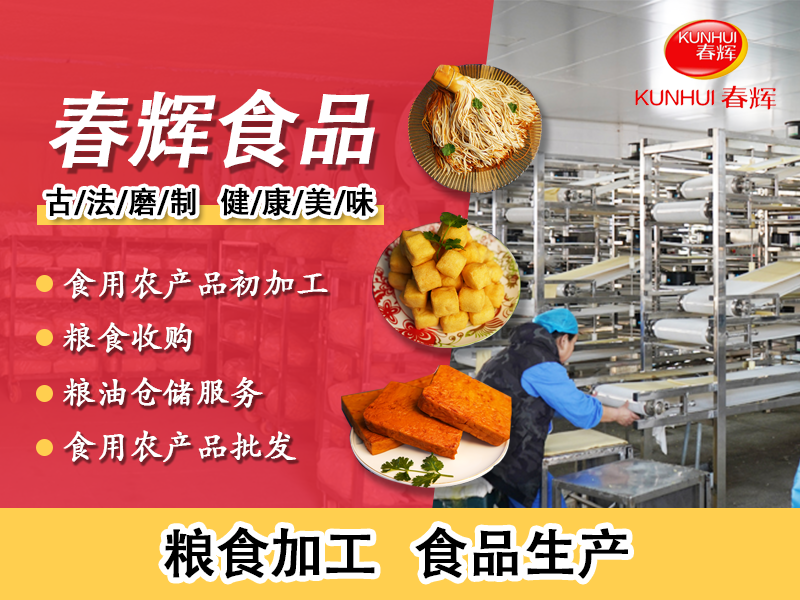  黑龙江春辉食品有限公司