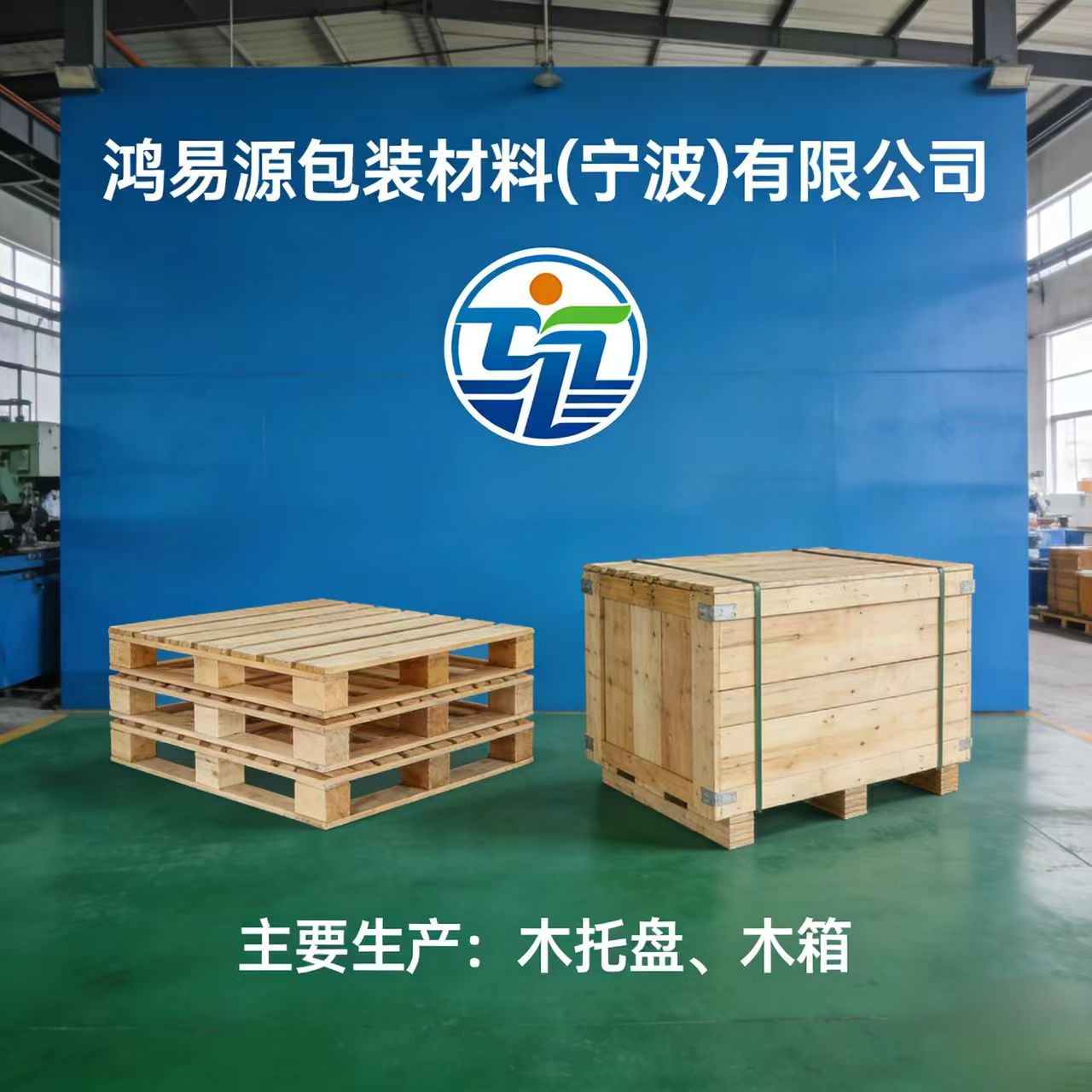 鸿易源包装材料（宁波）有限公司