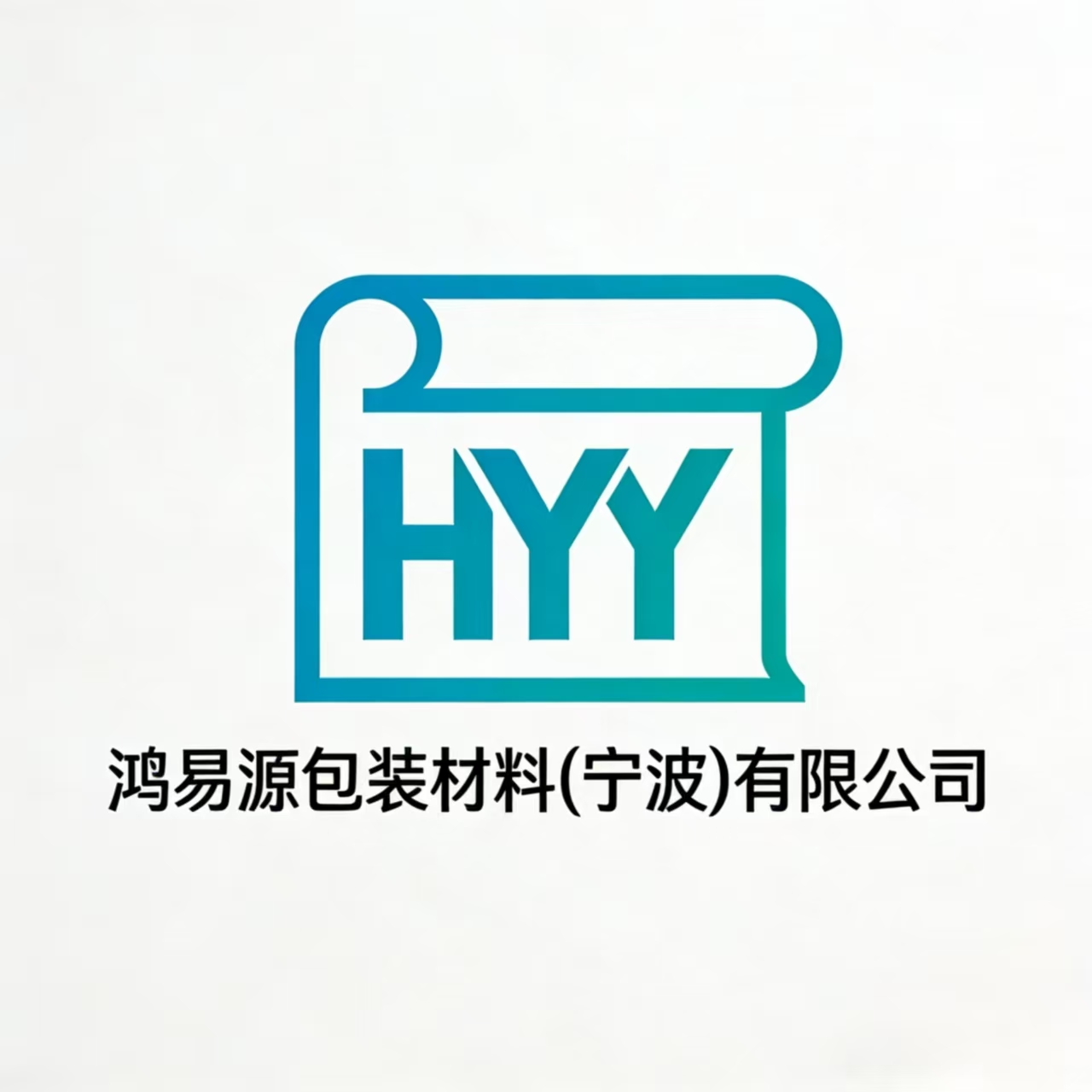  鸿易源包装材料（宁波）有限公司