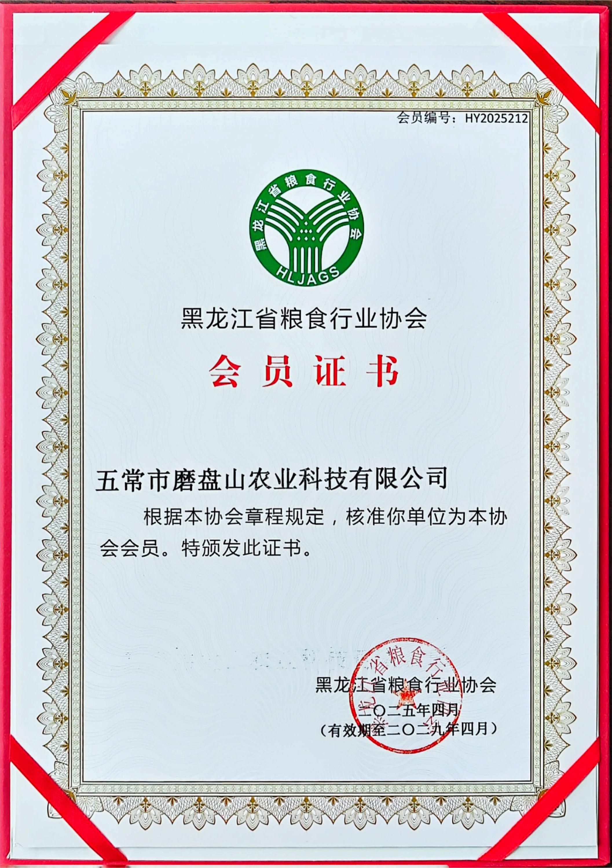 黑龙江省粮食行业协会会员证