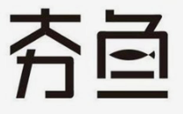 夯鱼