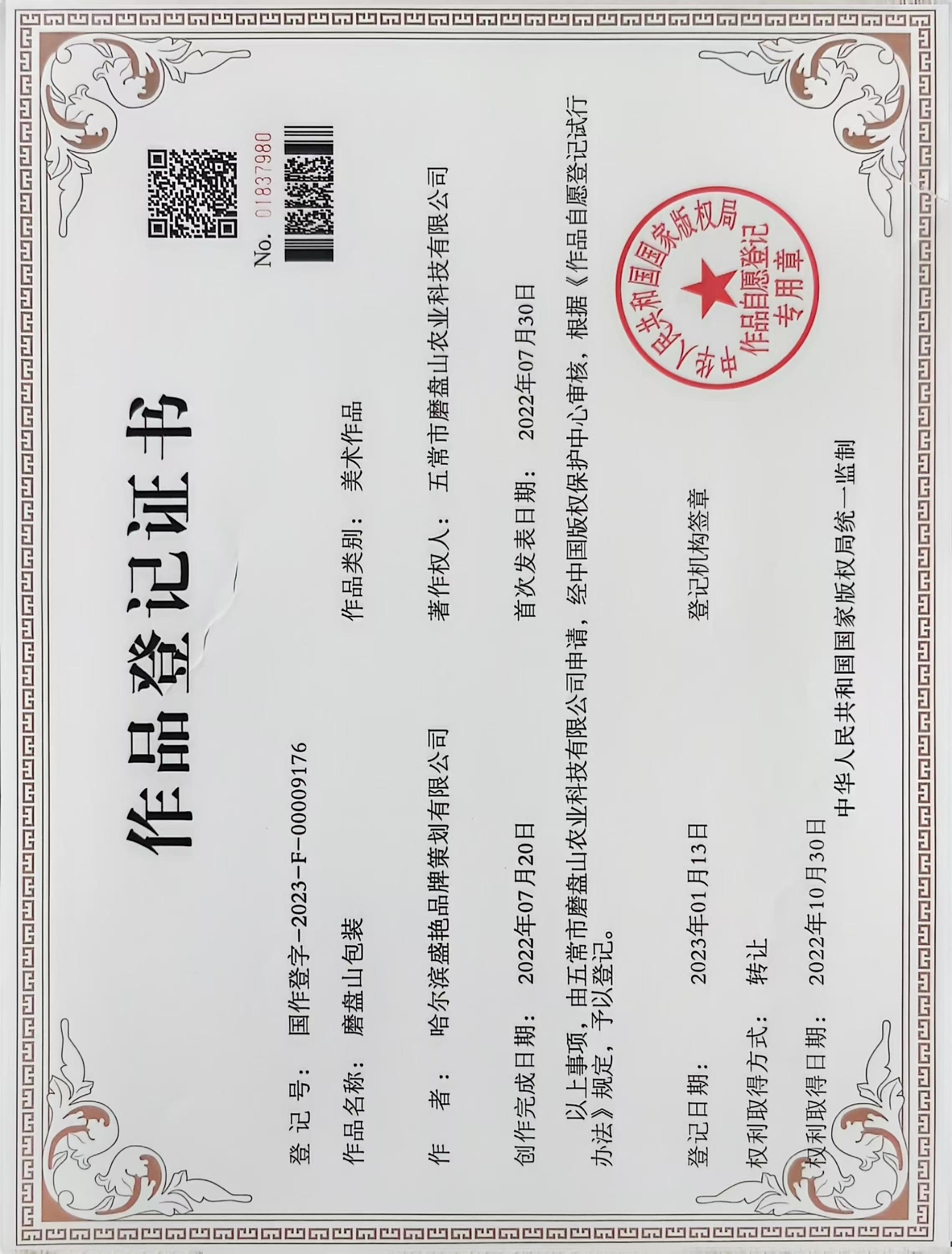 作品登记证书-磨盘山包装