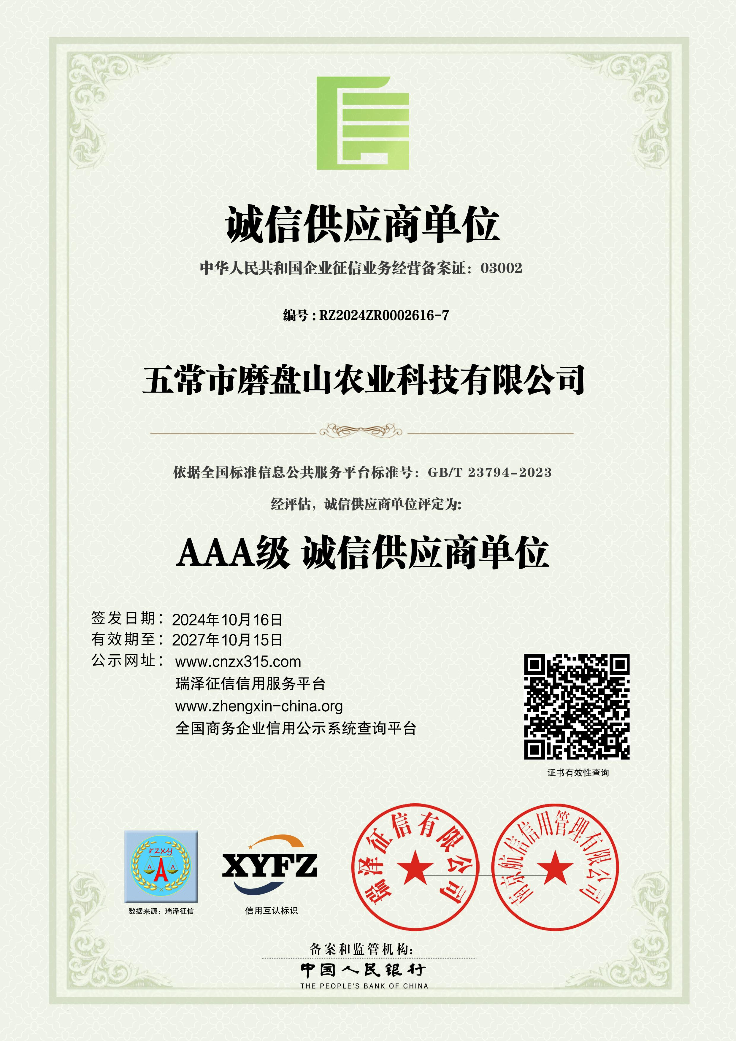 AAA级诚信供应商单位