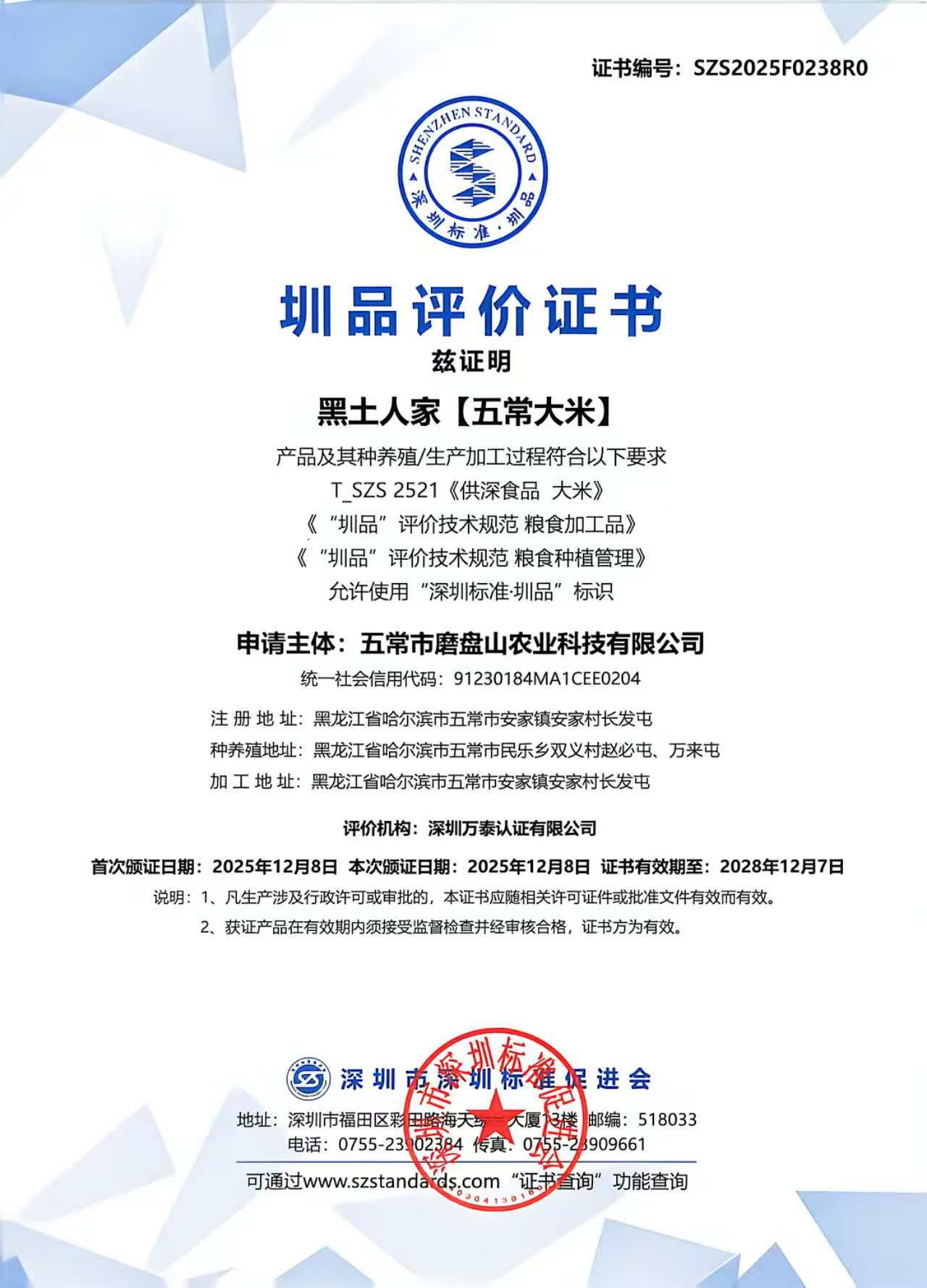 圳品评价书-黑土人家五常大米