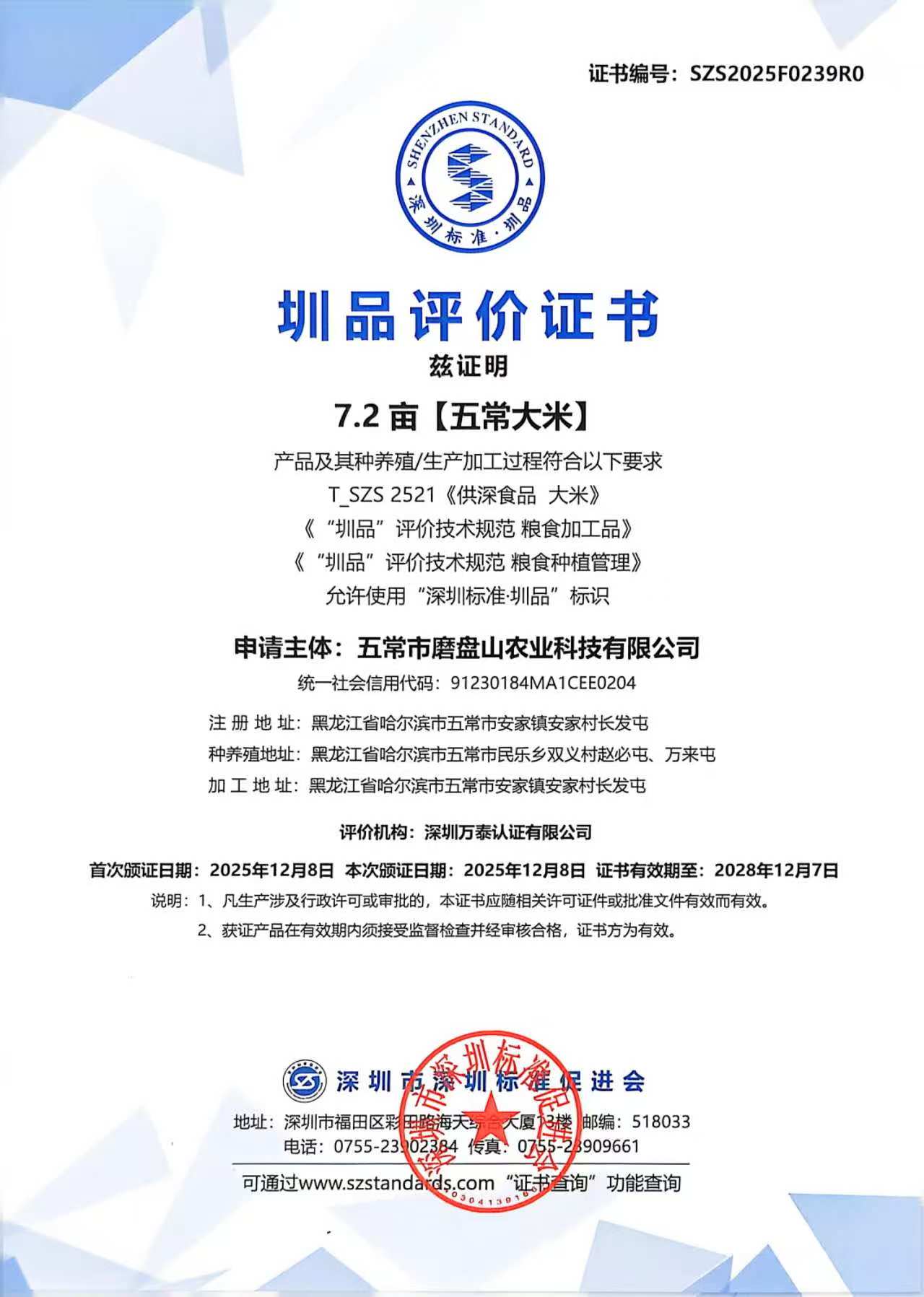 圳品评价书-7.2亩五常大米