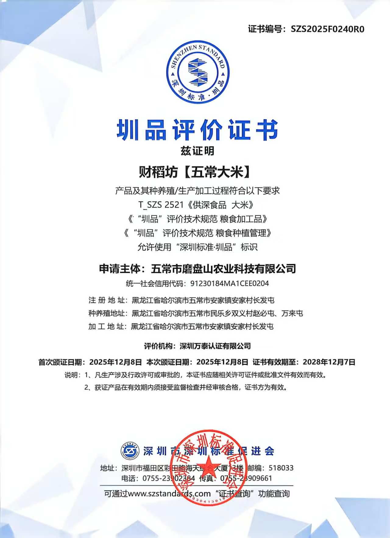圳品评价书-财稻坊五常大米