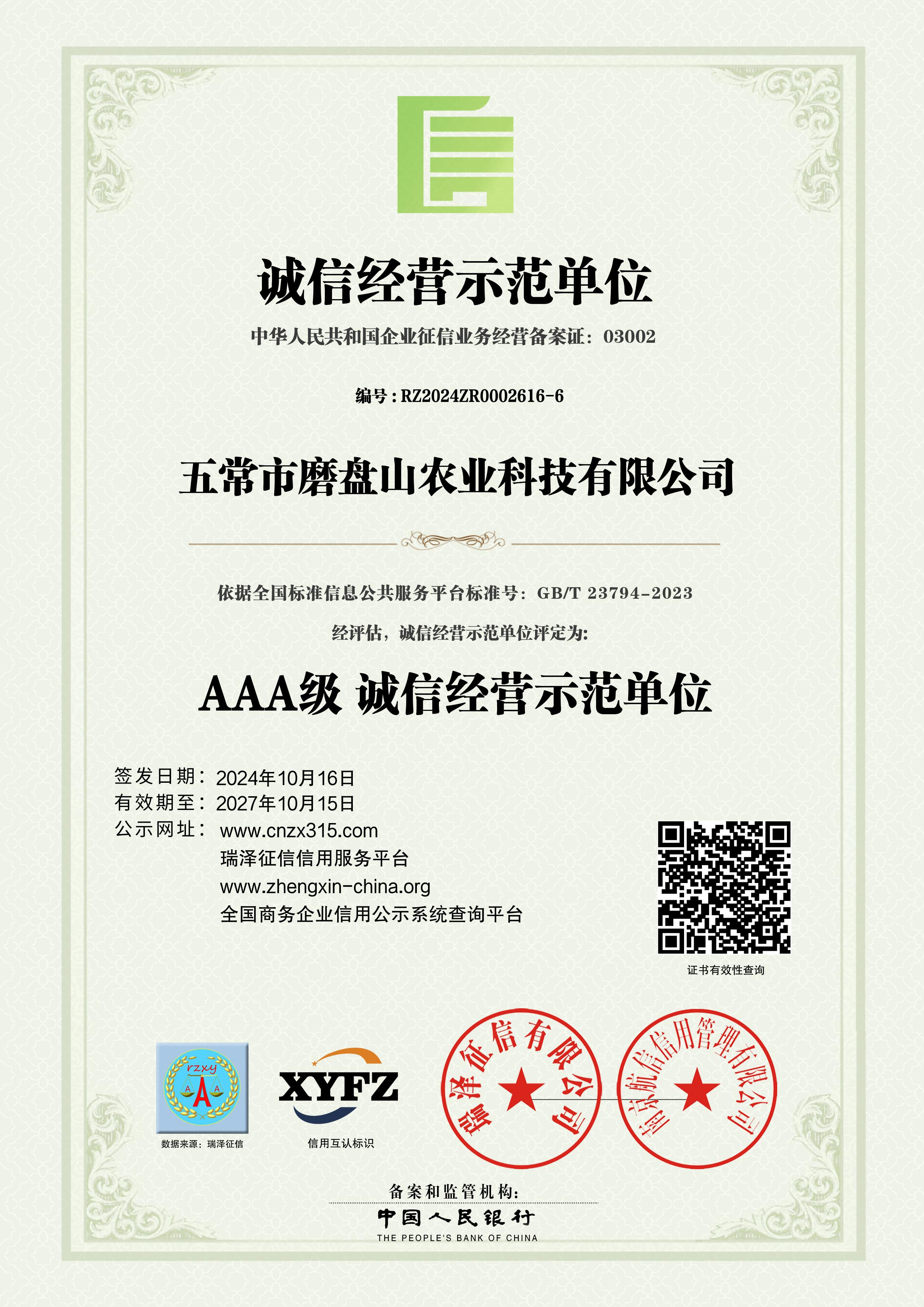 AAA级诚信经营示范单位