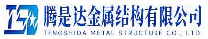 河北腾是达金属结构有限公司