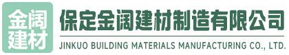 保定金阔建材制造有限公司