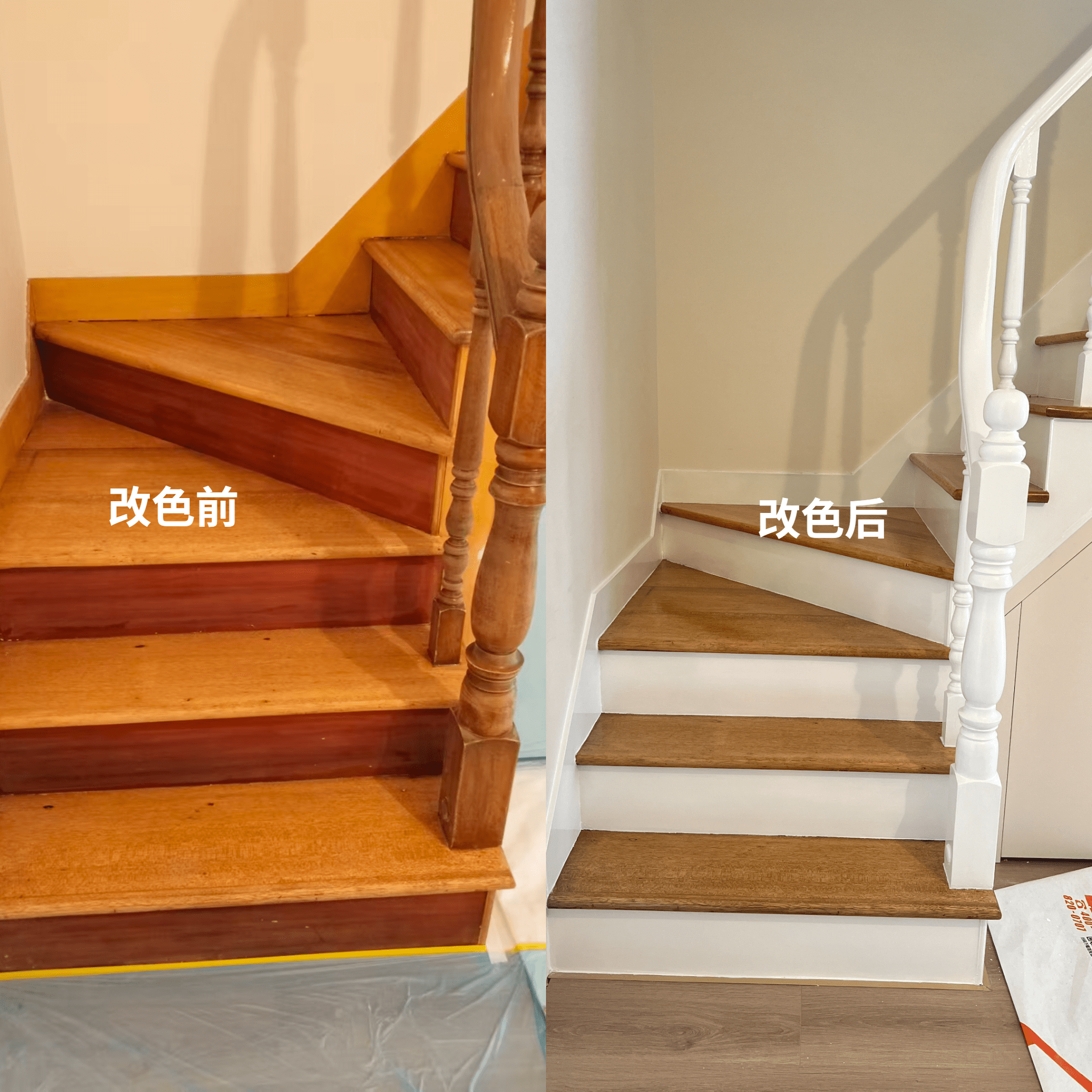 楼梯改色