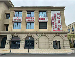  义乌市和域装饰工程有限公司