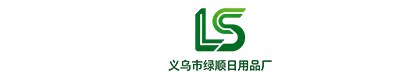 义乌市绿顺日用品厂