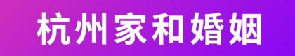 杭州家和婚姻咨询有限公司