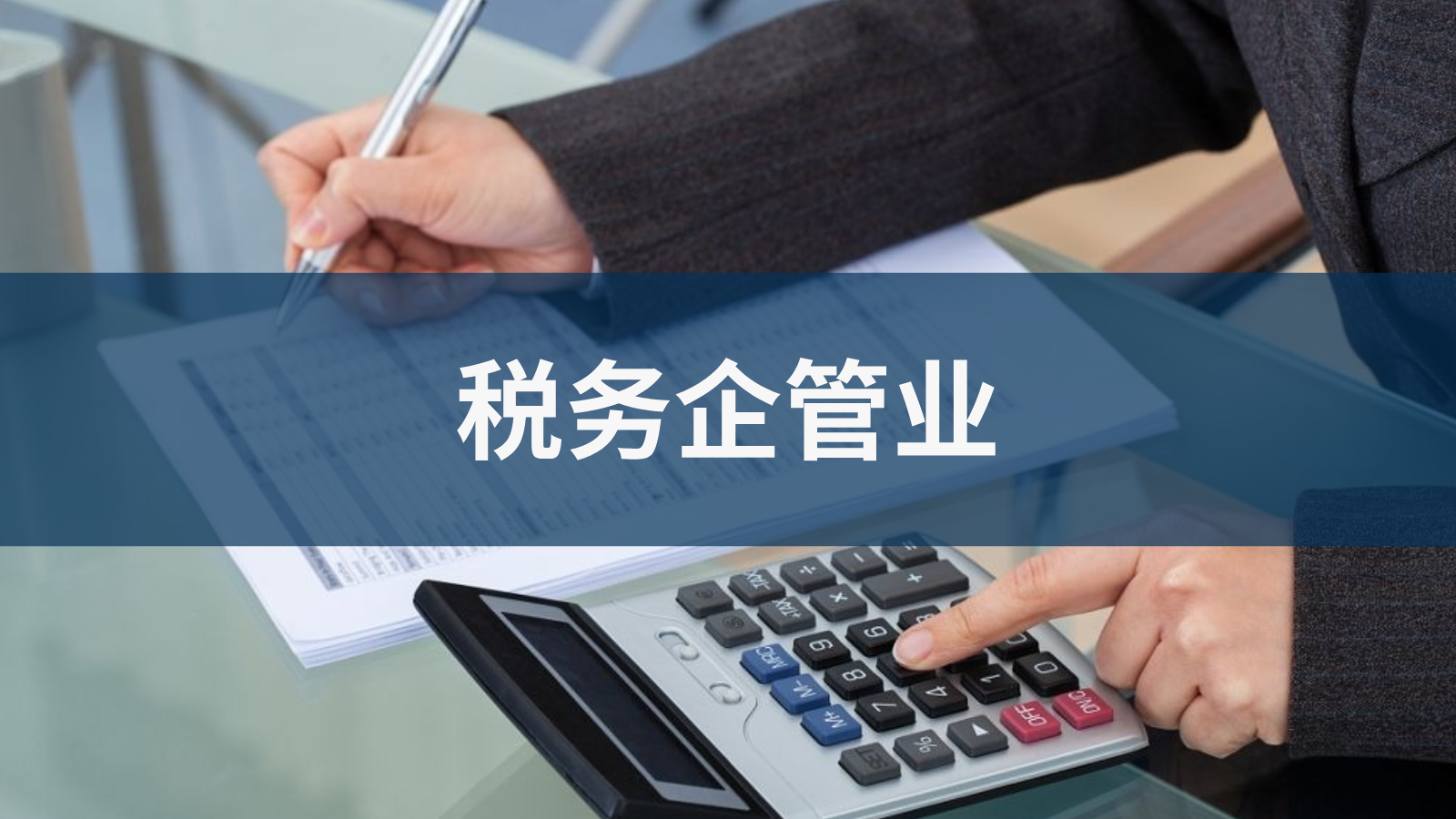 财税企管业