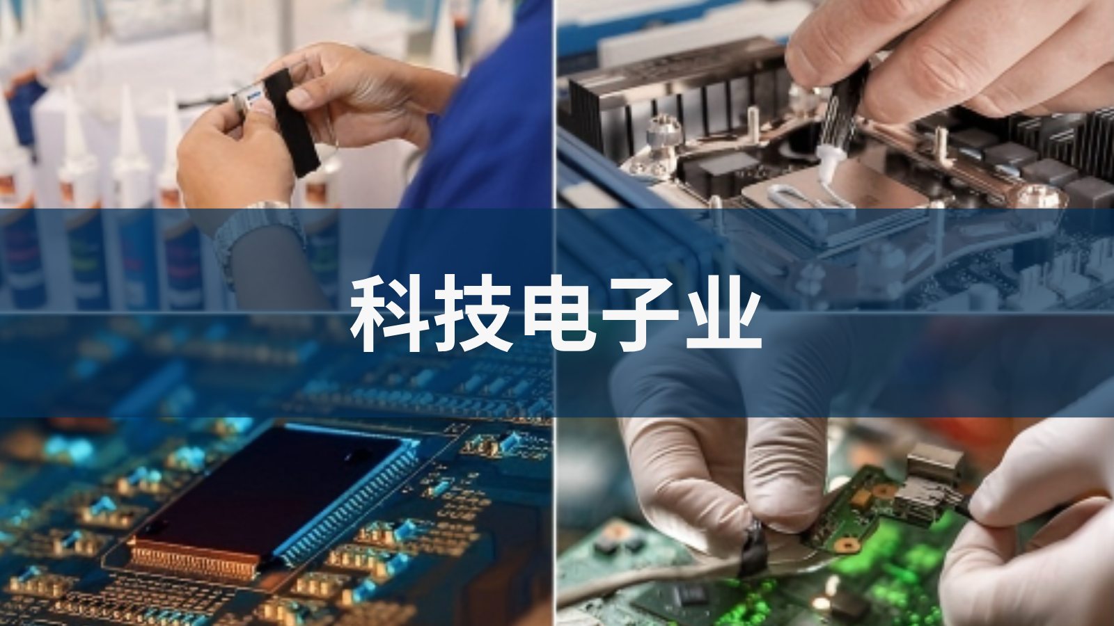 科技电子业