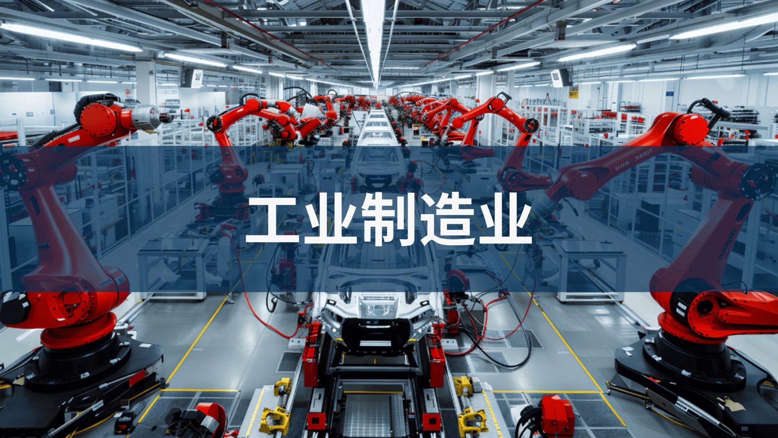 工业制造业