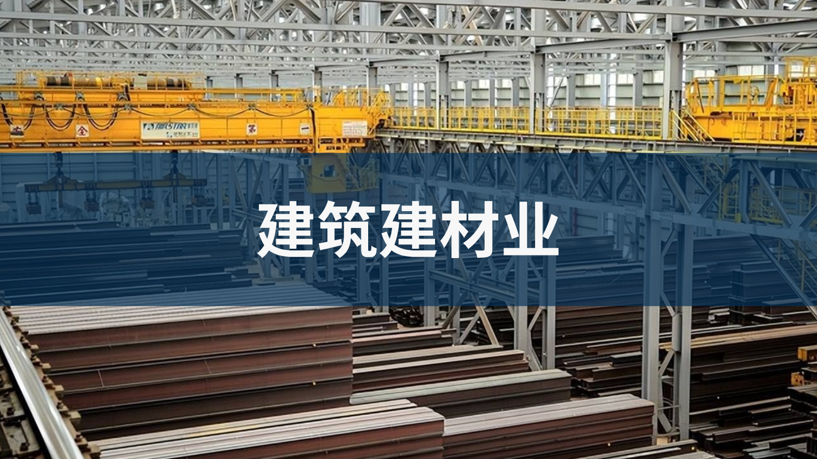 建筑建材业
