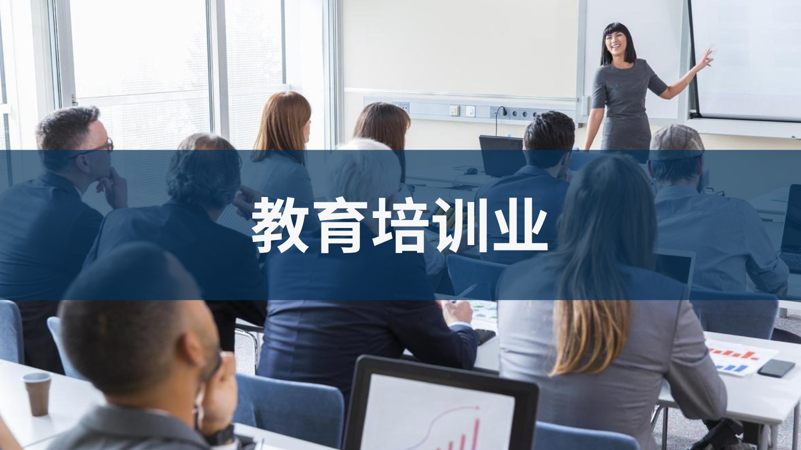 教育培训业