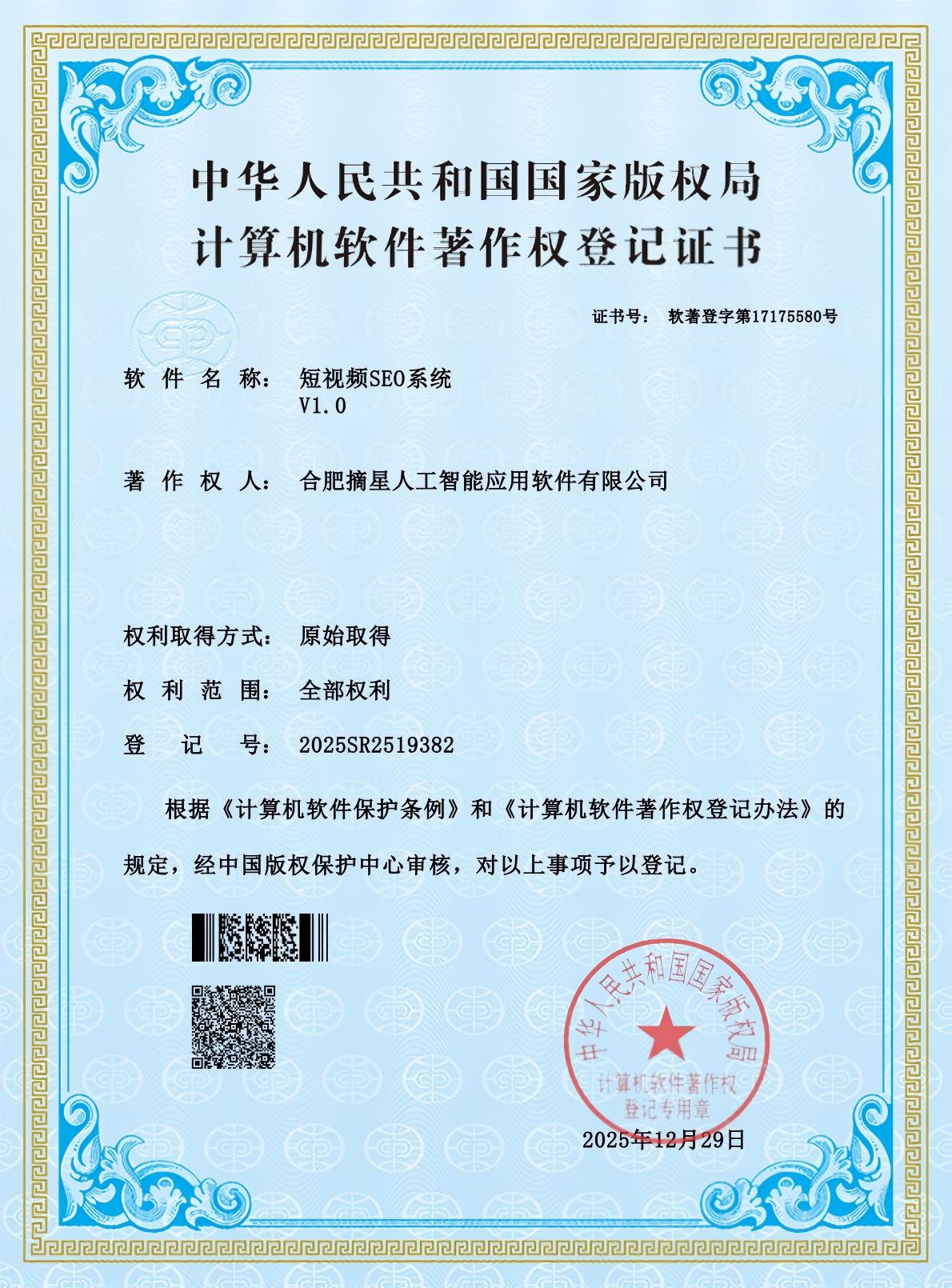 短视频SEO系统软著专利证书