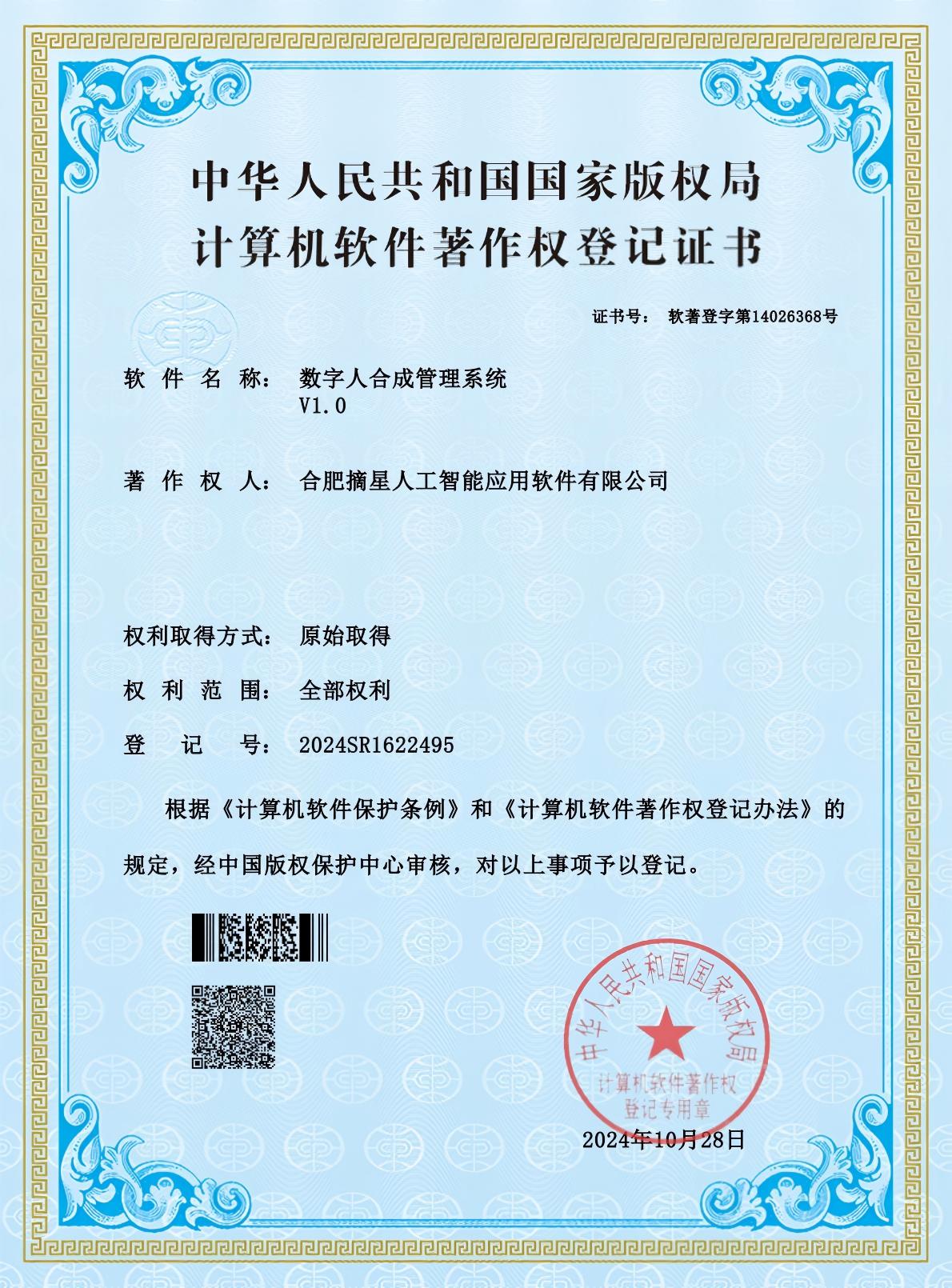 数字人合成管理系统软著专利证书
