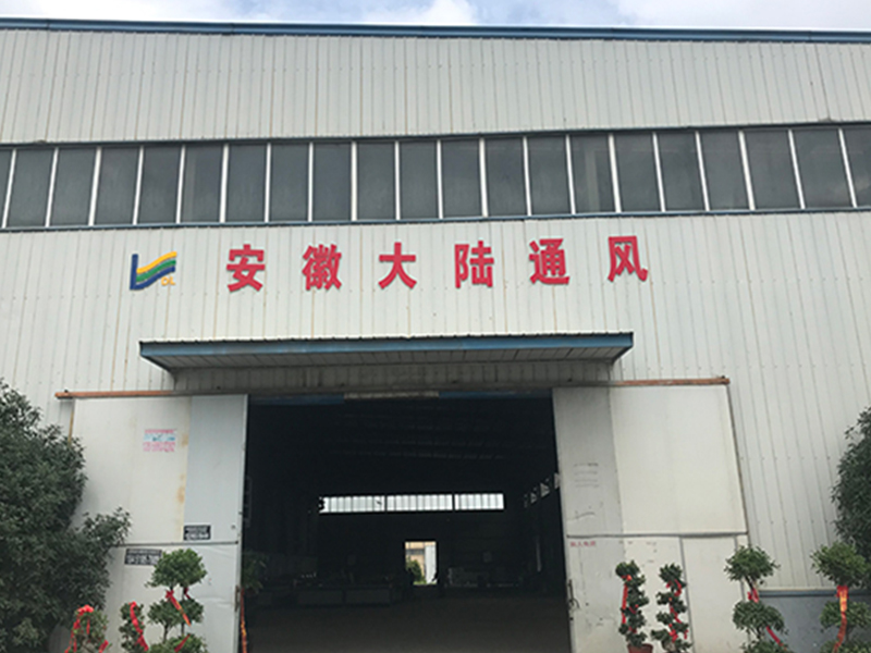 安徽大陆通风设备科技有限责任公司