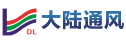 安徽大陆通风设备科技有限责任公司