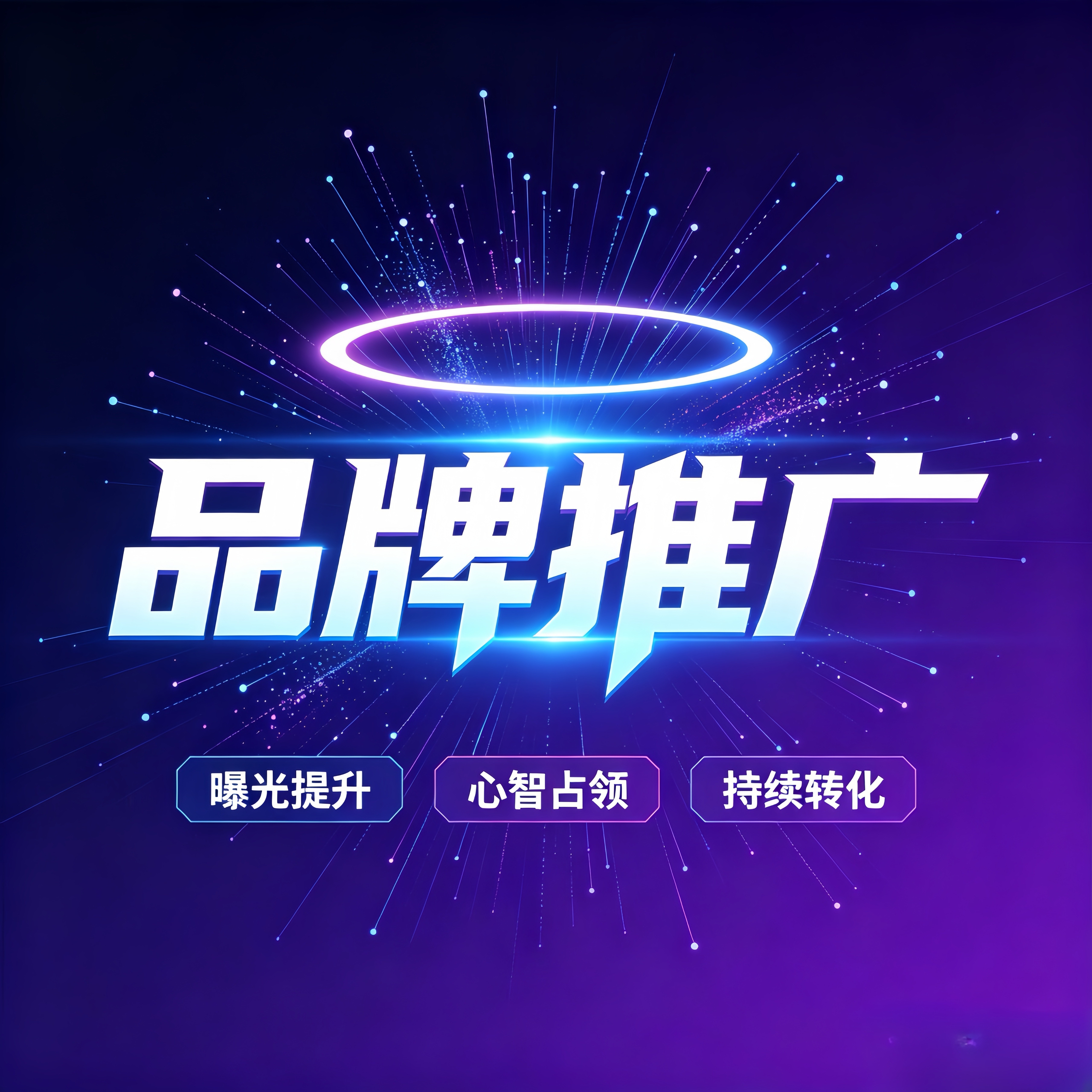 品牌推广