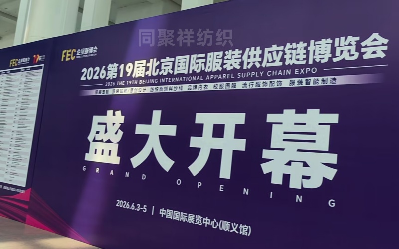 2026年6月3号至5号常州同聚祥纺织品有限公司参加顺义馆北京国际服装博览会