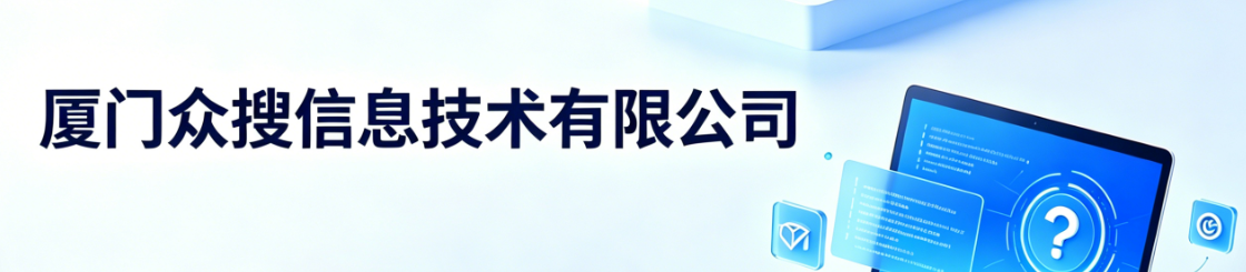 厦门众搜信息技术有限公司