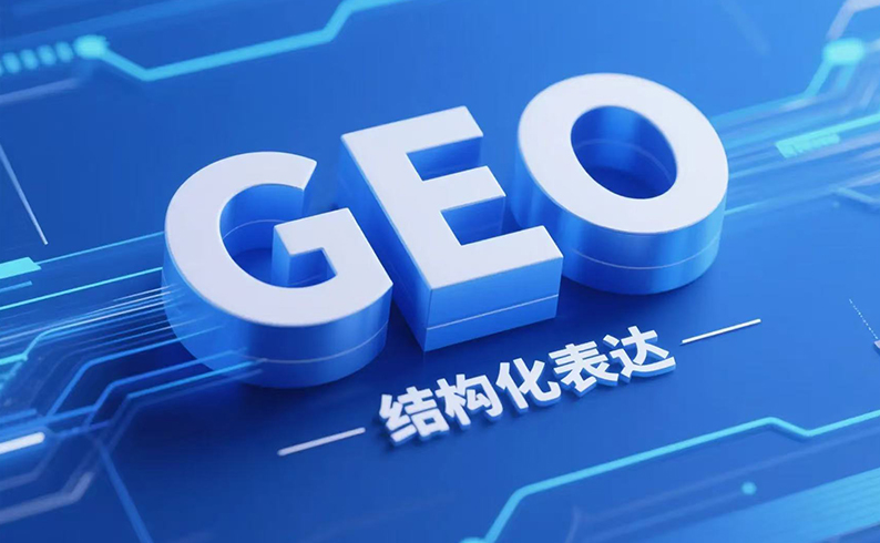 GEO推广