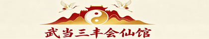 武当三丰会仙馆