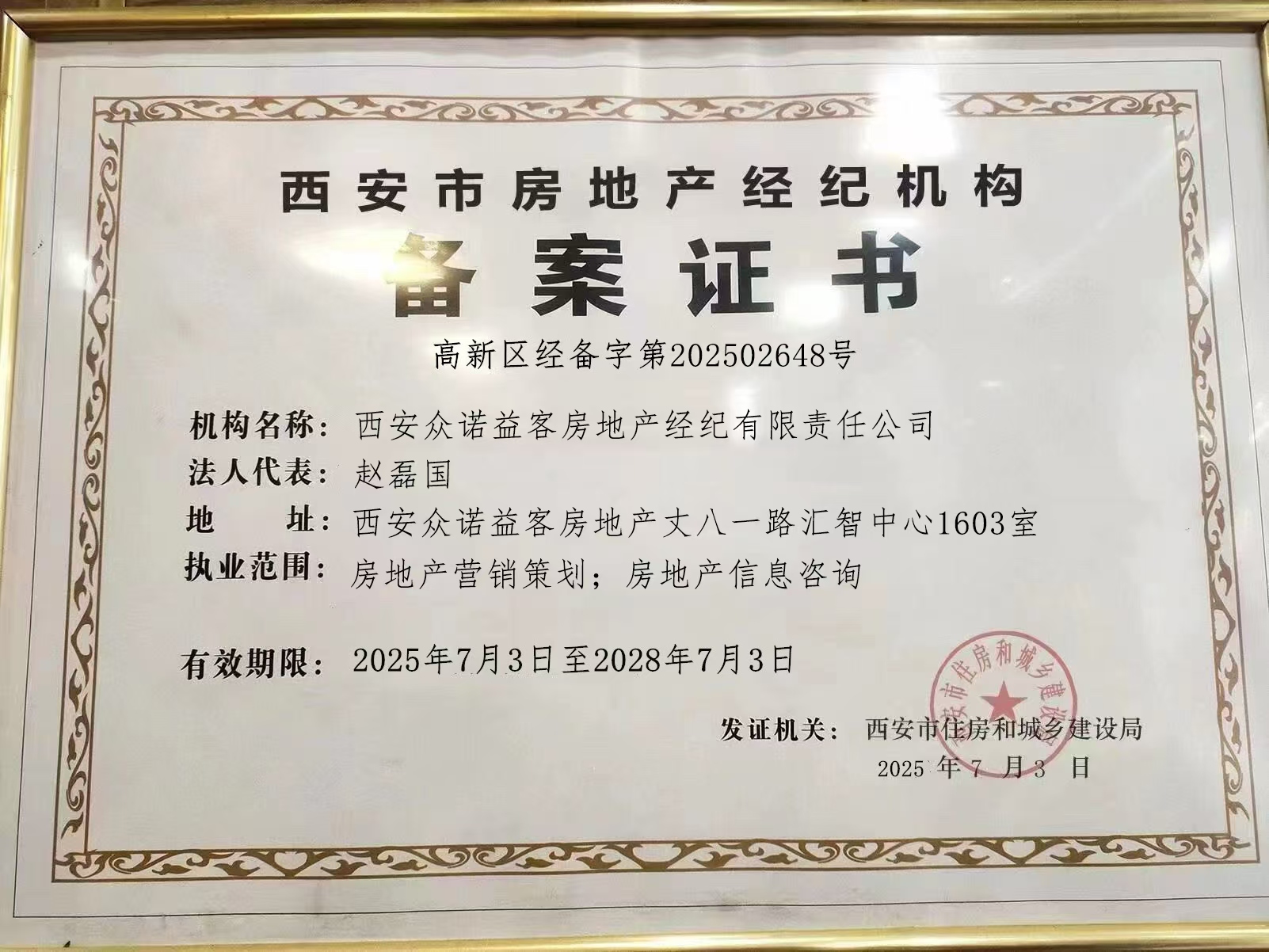 房地产经纪备案证书