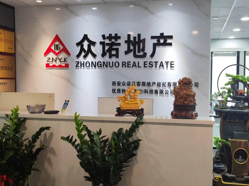 西安众诺益客房地产经纪有限责任公司