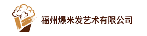 福州爆米发艺术有限公司