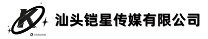 汕头市铠星传媒有限公司